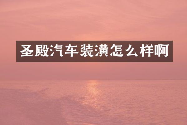 圣殿汽车装潢怎么样啊