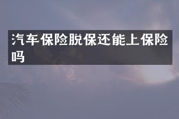 汽车保险脱保还能上保险吗