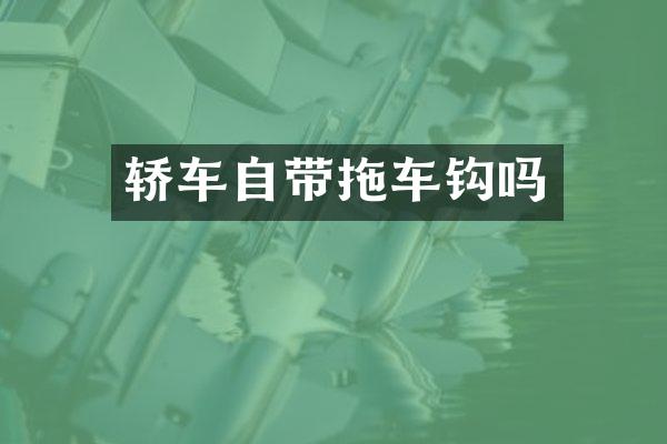 轿车自带拖车钩吗