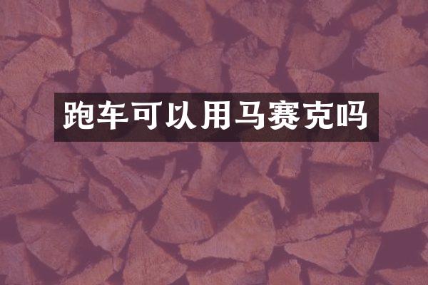 跑车可以用马赛克吗