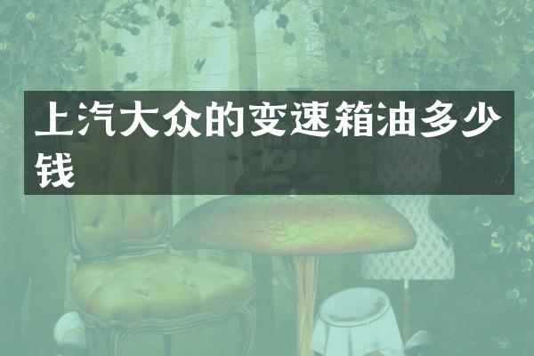上汽大众的变速箱油多少钱