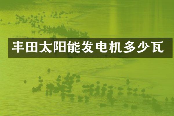 丰田太阳能发电机多少瓦