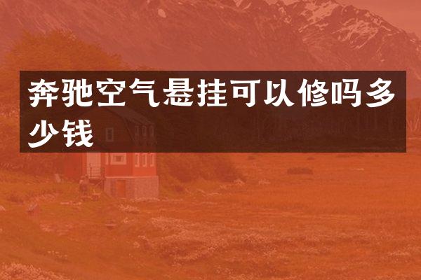 奔驰空气悬挂可以修吗多少钱
