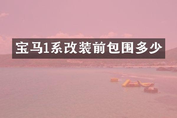 宝马1系改装前包围多少