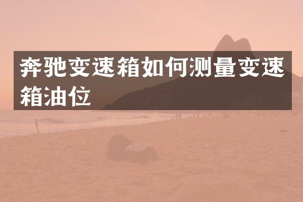 奔驰变速箱如何测量变速箱油位