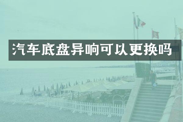 汽车底盘异响可以更换吗