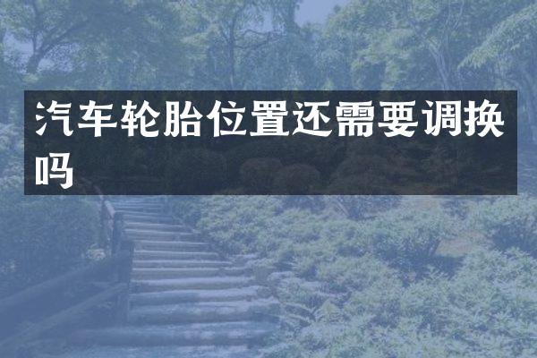 汽车轮胎位置还需要调换吗