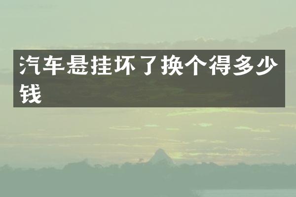 汽车悬挂坏了换个得多少钱
