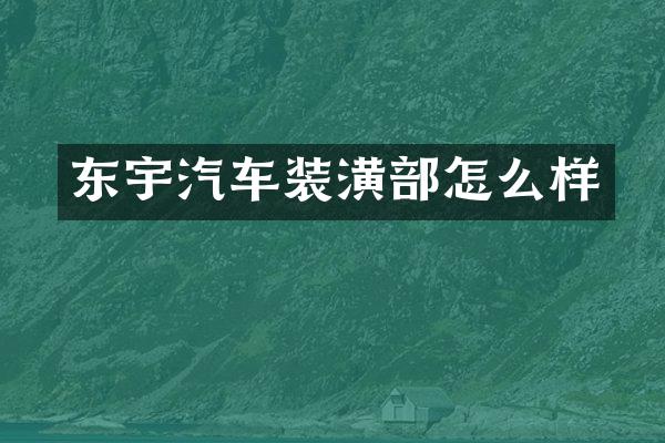 东宇汽车装潢部怎么样