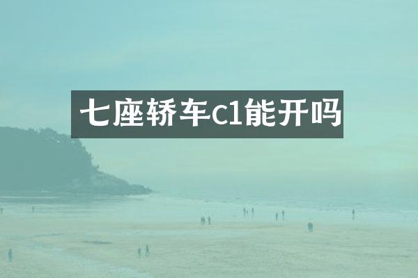 七座轿车c1能开吗