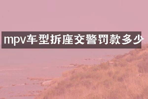 mpv车型拆座交警罚款多少
