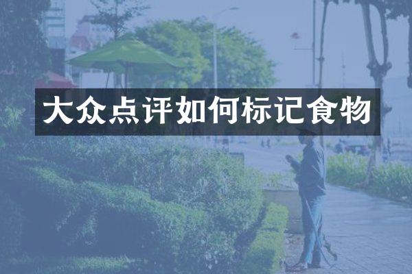大众点评如何标记食物