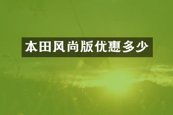 本田风尚版优惠多少