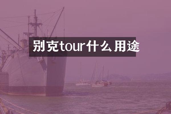 别克tour什么用途