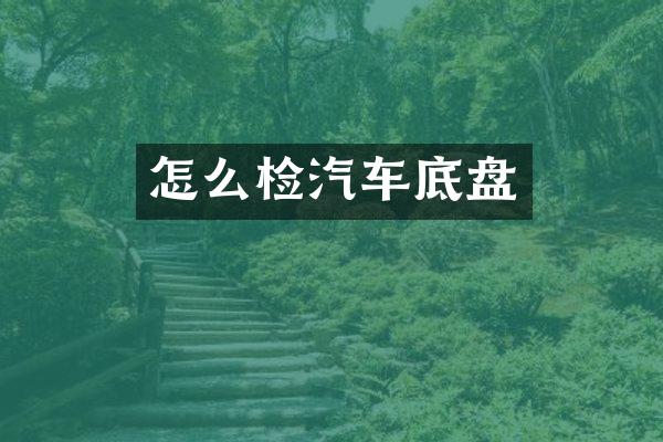 怎么检汽车底盘
