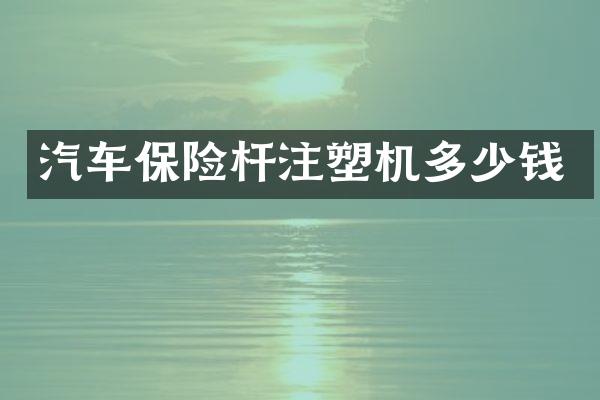 汽车保险杆注塑机多少钱