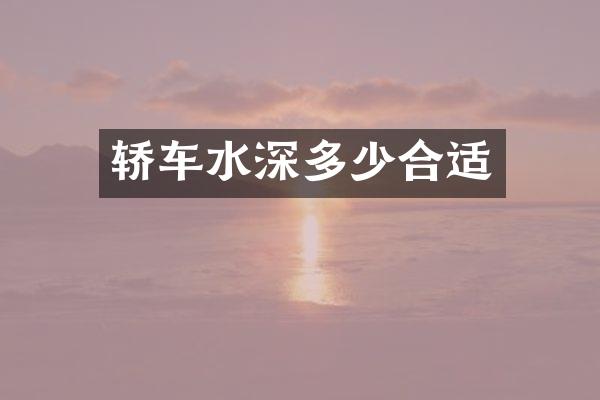 轿车水深多少合适