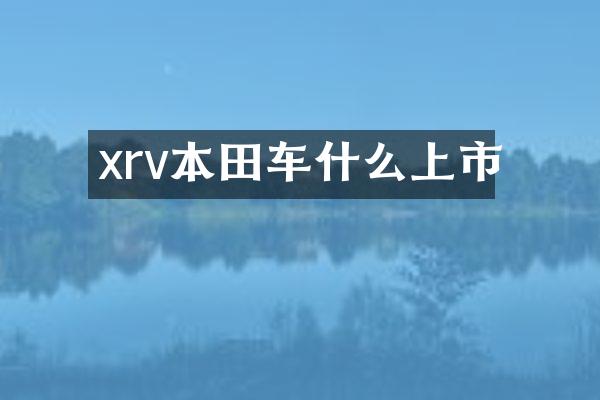 xrv本田车什么上市