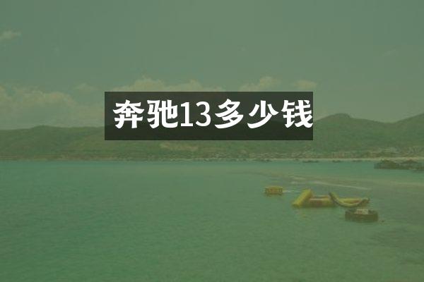 奔驰13多少钱