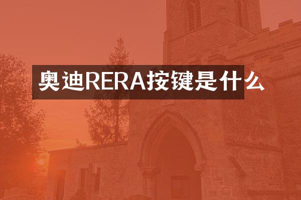 奥迪RERA按键是什么