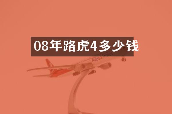 08年路虎4多少钱