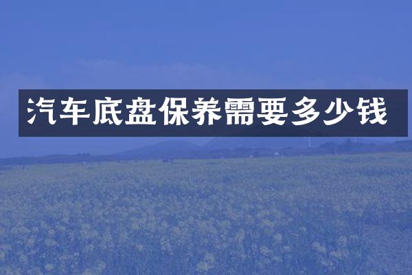汽车底盘保养需要多少钱