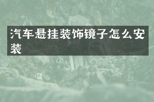 汽车悬挂装饰镜子怎么安装