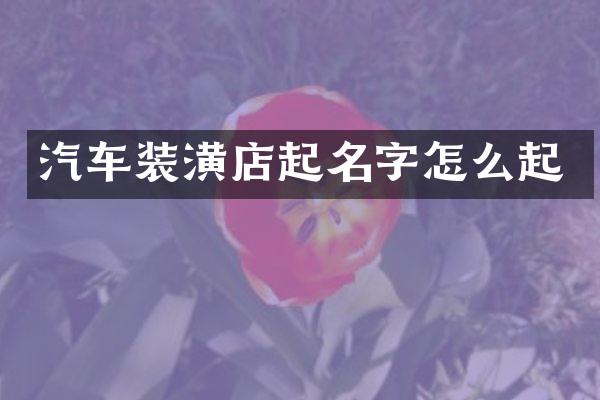 汽车装潢店起名字怎么起
