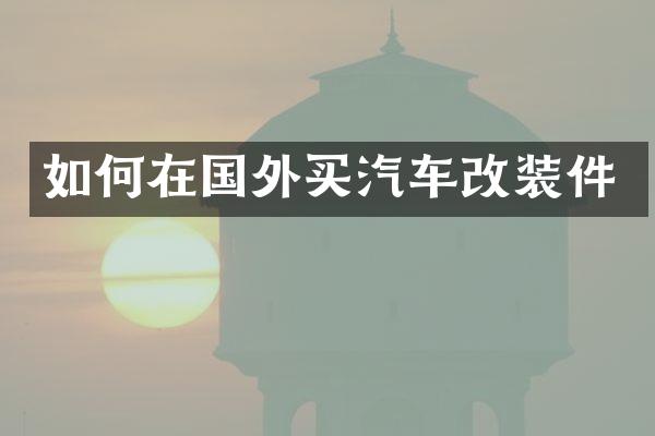如何在国外买汽车改装件