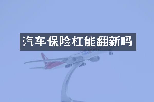 汽车保险杠能翻新吗