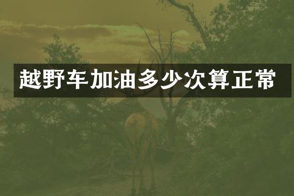 越野车加油多少次算正常