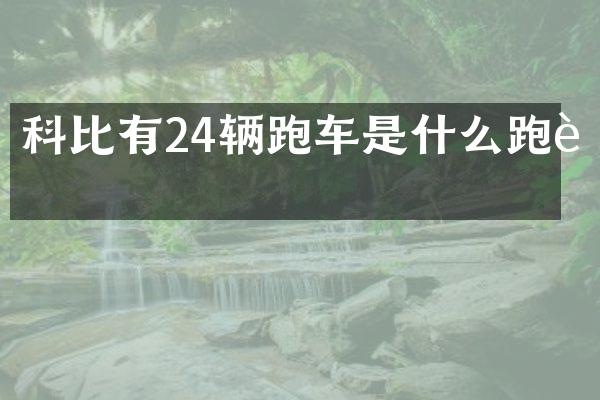 科比有24辆跑车是什么跑车