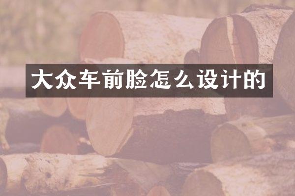 大众车前脸怎么设计的