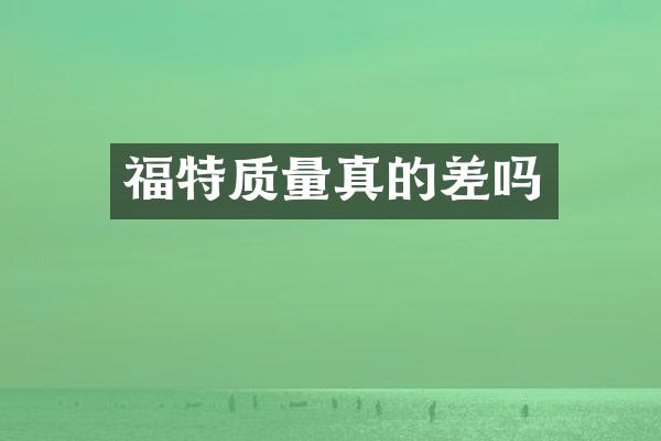 福特质量真的差吗