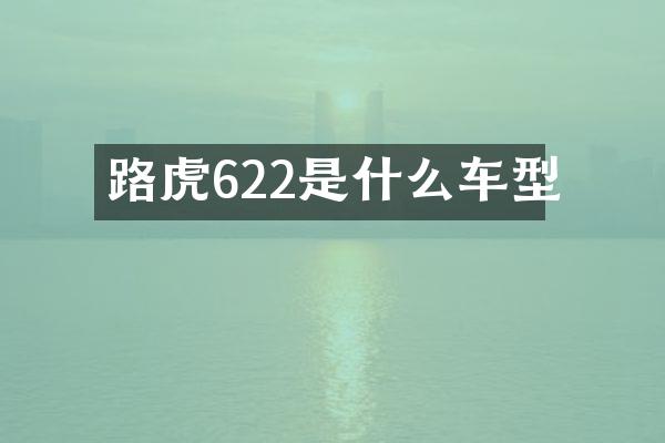 路虎622是什么车型