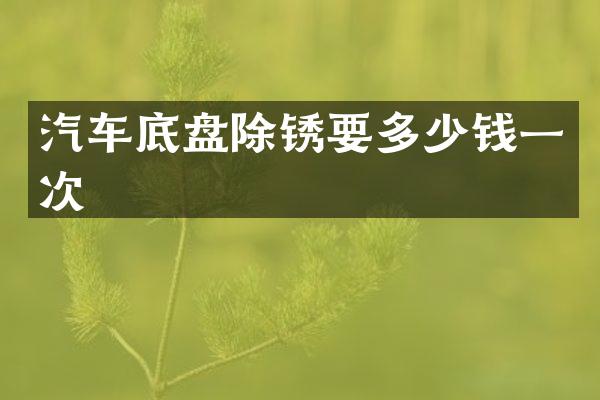 汽车底盘除锈要多少钱一次