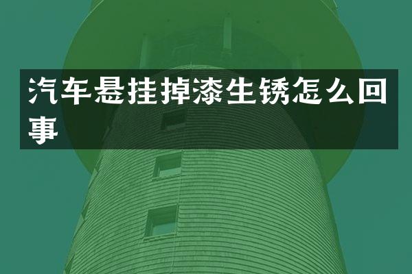 汽车悬挂掉漆生锈怎么回事