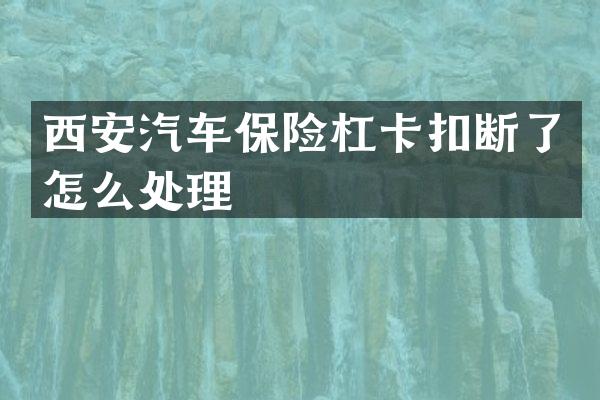 西安汽车保险杠卡扣断了怎么处理