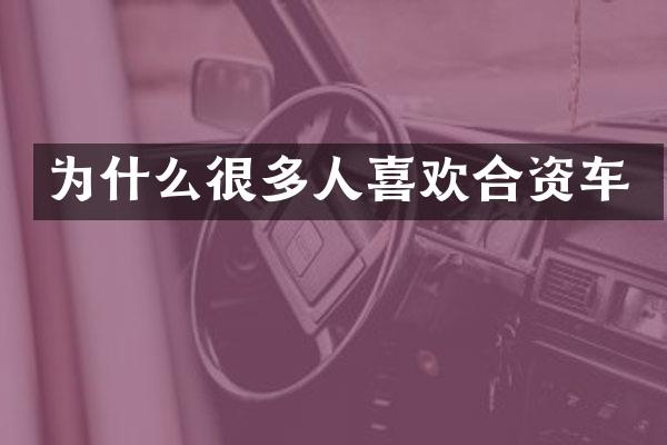 为什么很多人喜欢合资车