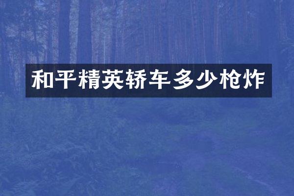 和平精英轿车多少枪炸