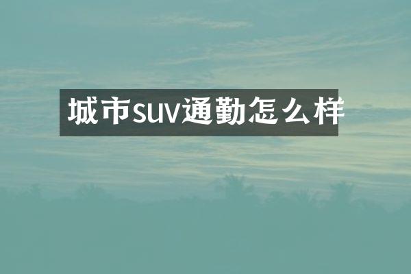 城市suv通勤怎么样