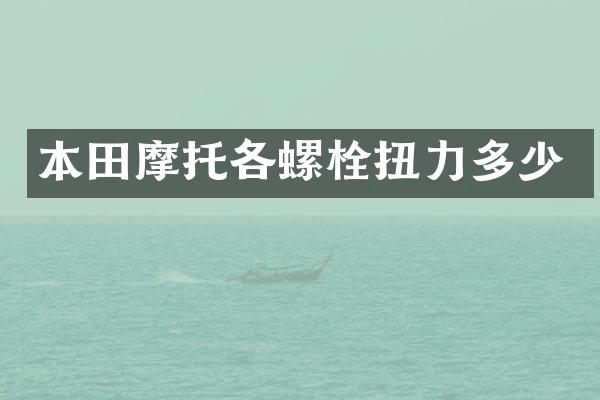 本田摩托各螺栓扭力多少
