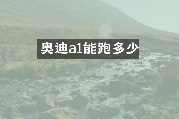 奥迪a1能跑多少
