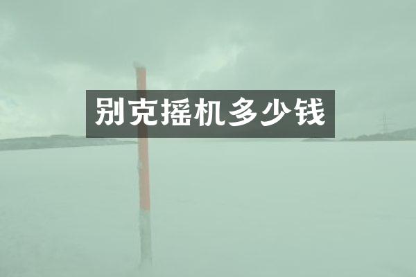 别克摇机多少钱
