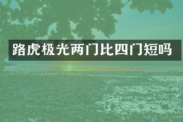 路虎极光两门比四门短吗