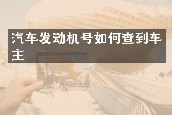 汽车发动机号如何查到车主