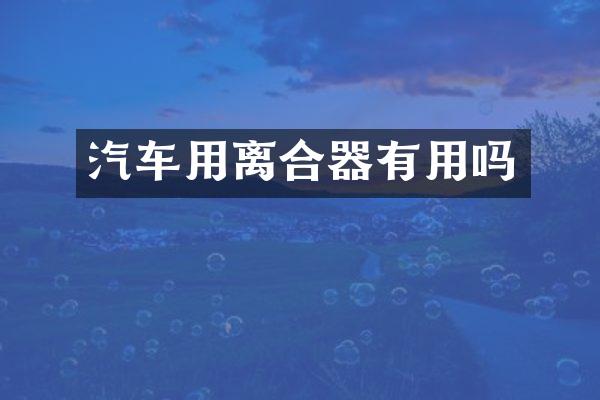 汽车用离合器有用吗