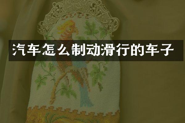 汽车怎么制动滑行的车子