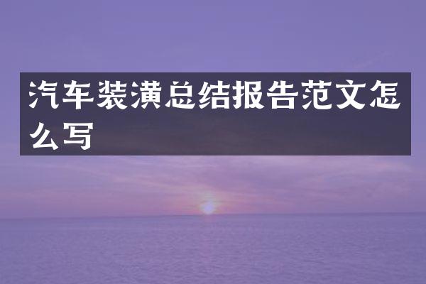 汽车装潢总结报告范文怎么写
