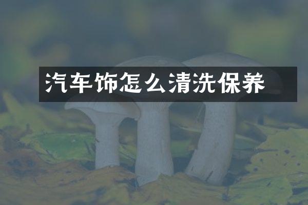 汽车內饰怎么清洗保养